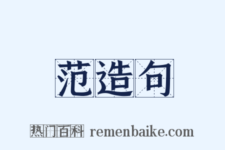 范造句是什么意思的图片